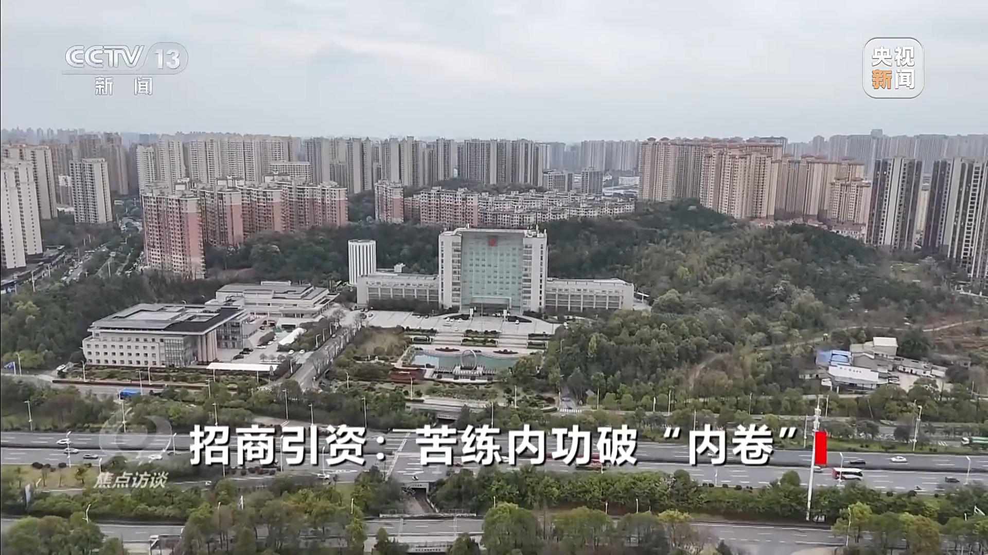 【重点关注】焦点访谈丨招商引资破“内卷”！从拼优惠、补贴向拼“内功”转变