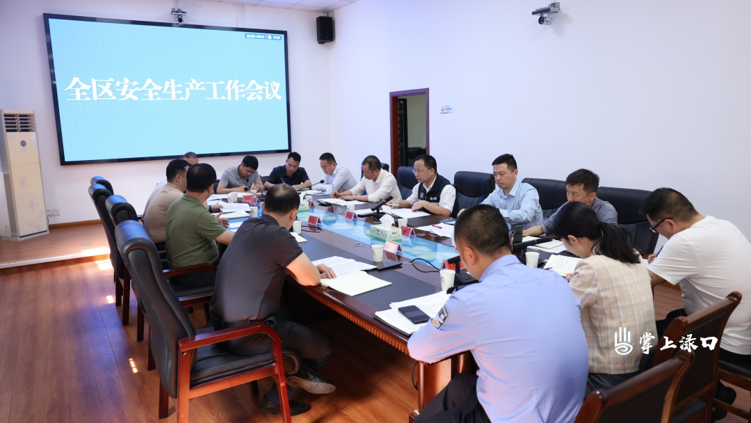 李晓彤主持召开全区安全生产工作会议 强调精准施策结果导向 筑牢安全发展底线