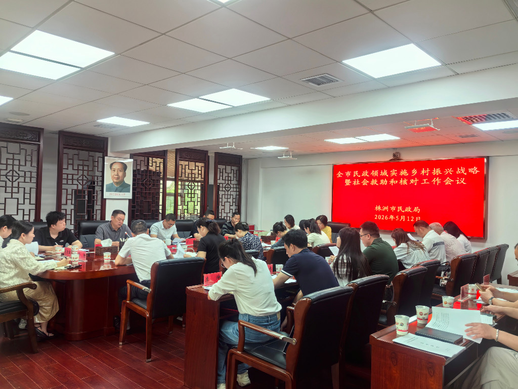 株洲市民政局召开全市民政领域实施乡村振兴战略暨社会救助和核对工作会议