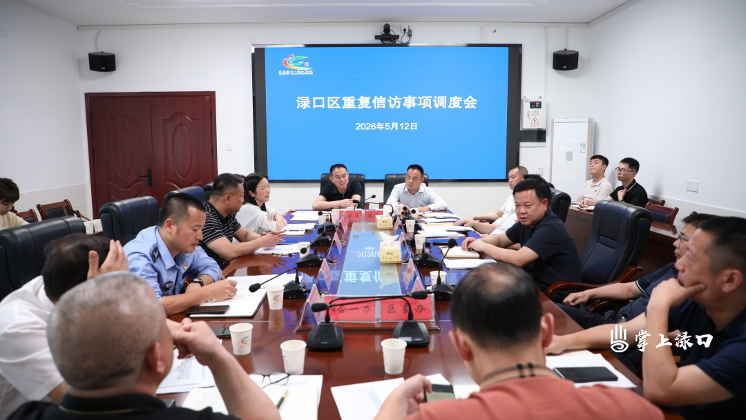 李晓彤主持召开渌口区重复信访事项调度会