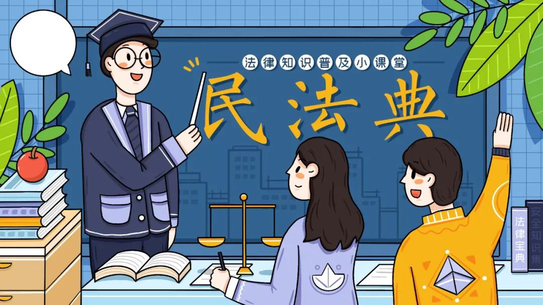 【民法典宣传月】“法”在身边，“典”亮生活