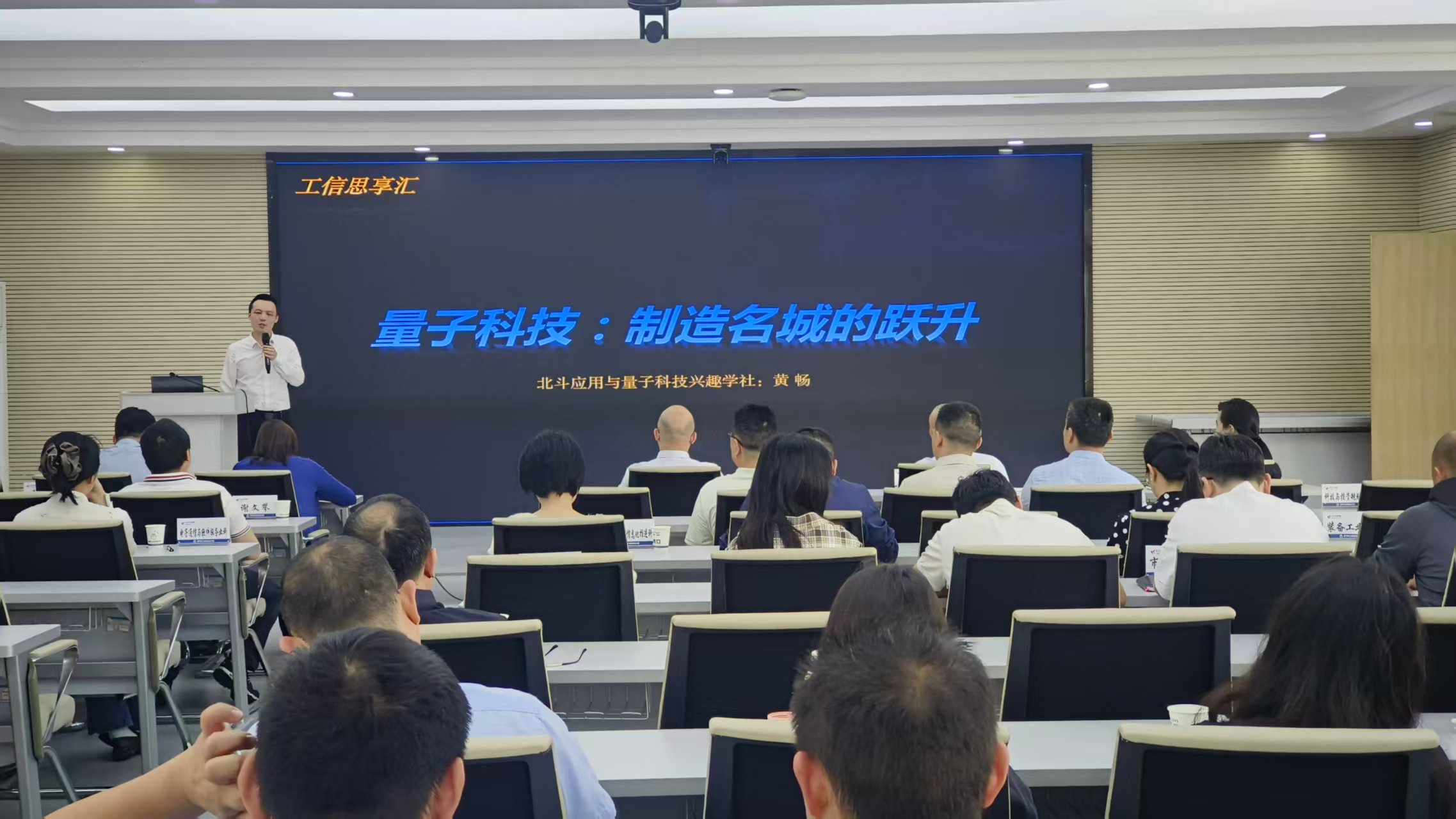 【工信动态】“微课堂”开讲 量子科技:制造名城的跃升