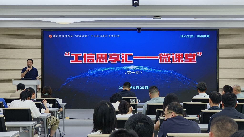 【工信动态】“微课堂”开讲：“超级充电宝”点亮制造名城