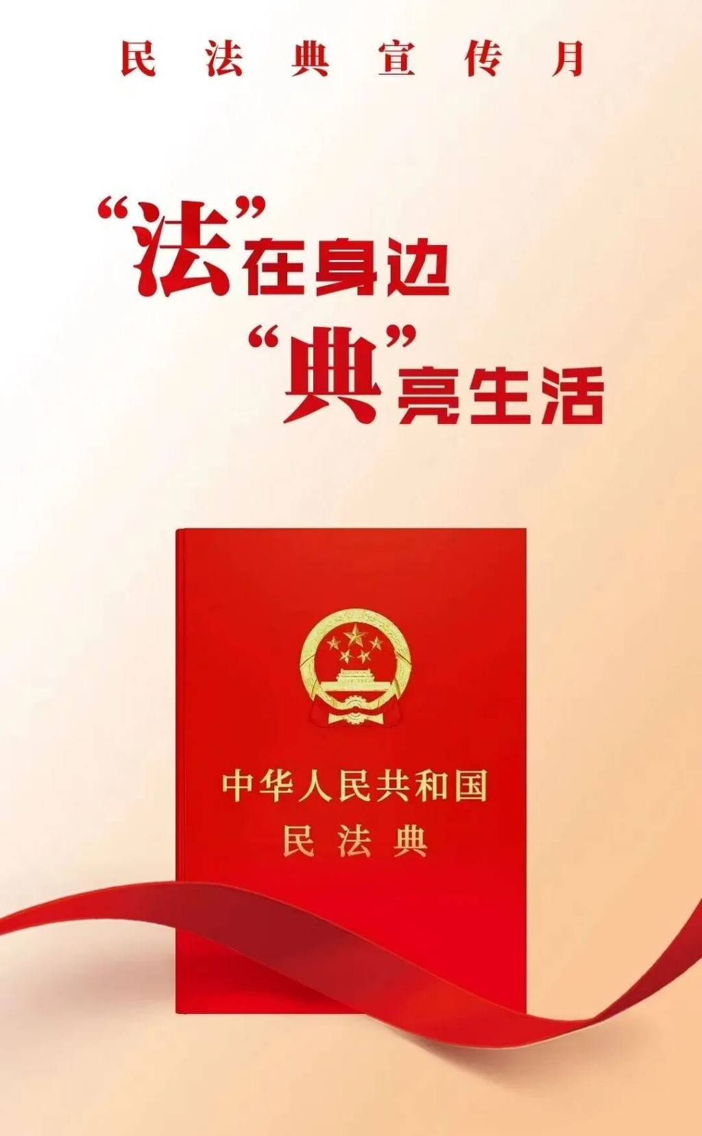 【民法典宣传月】“法”在身边，“典”亮生活
