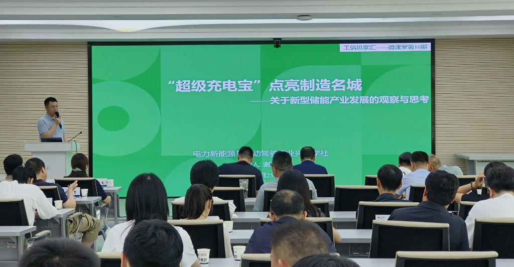 【工信动态】“微课堂”开讲：“超级充电宝”点亮制造名城