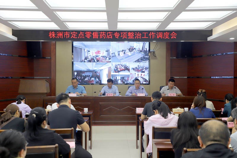 株洲市召开定点零售药店专项整治工作调度会