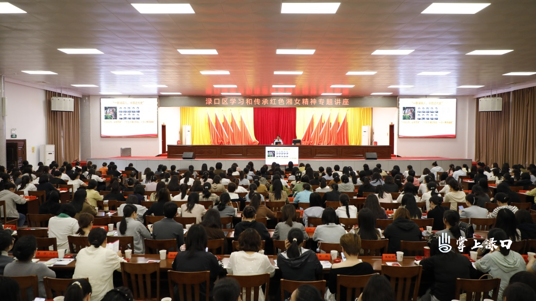 渌口区组织召开学习和传承红色湘女精神专题讲座