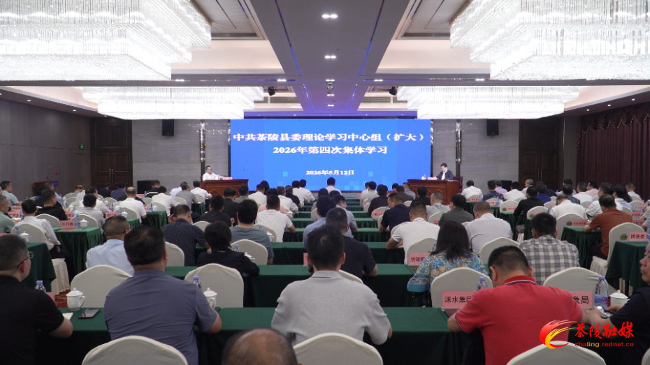 中共茶陵县委理论学习中心组（扩大）2026年第四次集体学习举行