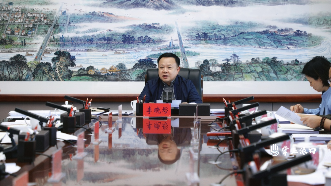 李晓彤主持召开区委常委会2026年第11次会议