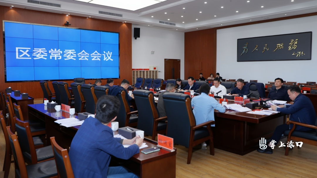 李晓彤主持召开区委常委会2026年第12次会议