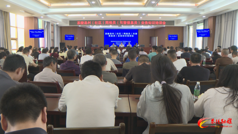茶陵县村（社区）网格员（灾害信息员）业务知识培训会召开