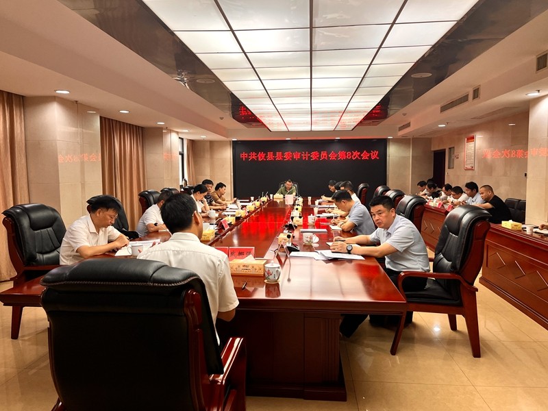 中共攸县县委审计委员会第8次会议召开