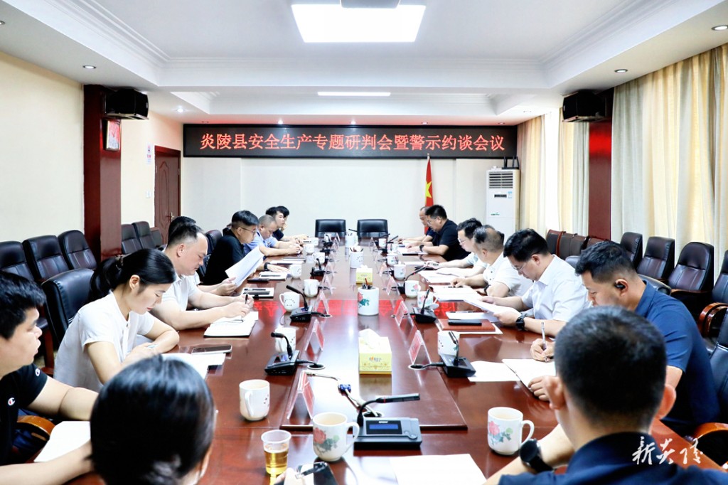 炎陵县安全生产专题研判会暨警示约谈会议召开