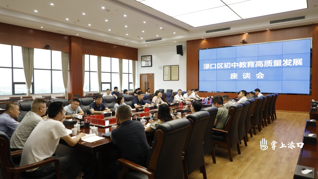 汇聚优质教育资源 渌口区召开初中教育高质量发展座谈会