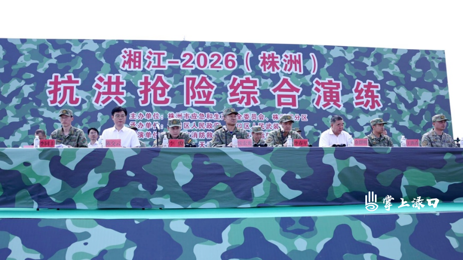 以练备战 “湘江-2026（株洲）”抗洪抢险综合演练在渌口区举行