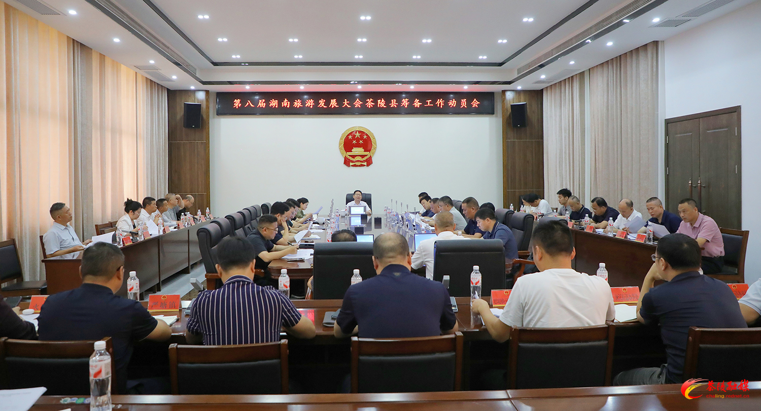 第八届湖南旅游发展大会茶陵县筹备工作动员会召开
