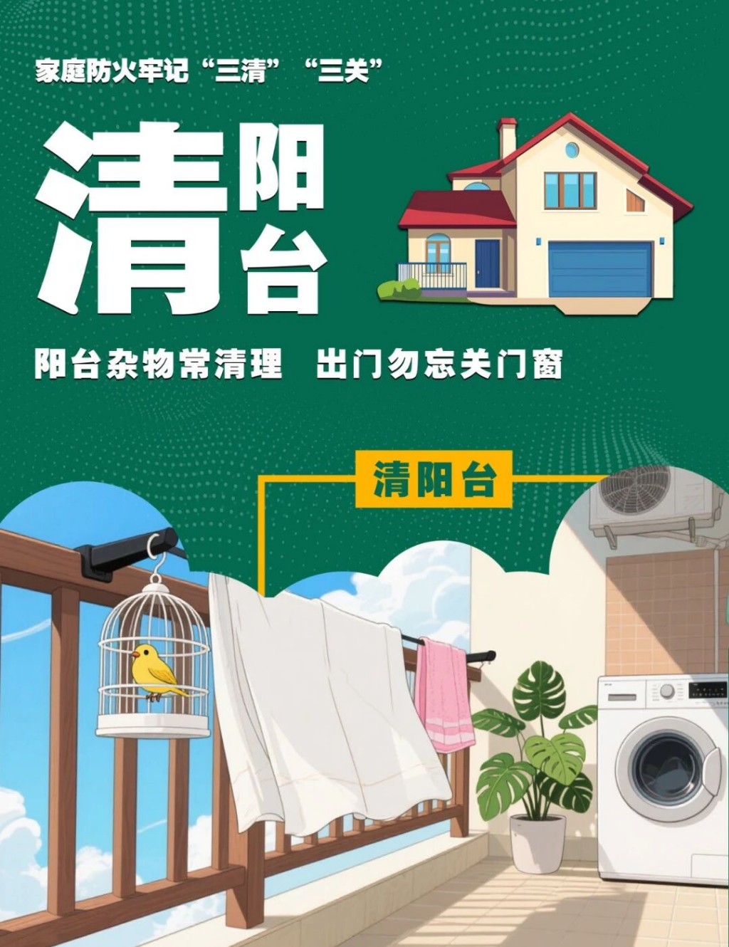 夏季高温，家庭防火“三清三关”要记牢！
