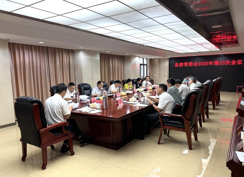 县委常委会召开2026年第23次会议
