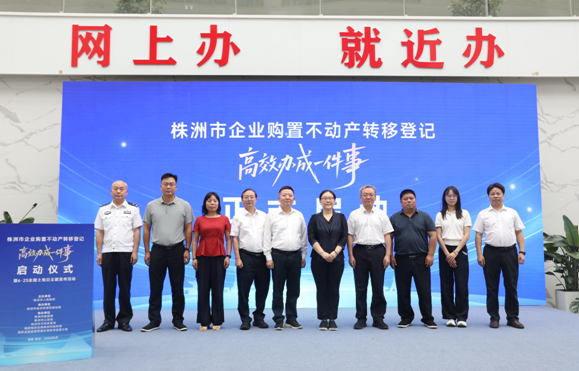 惠企新政落地株洲！不动产登记提速减负，省心又省钱——全市启动企业购置不动产转移登记“高效办成一件事”改革