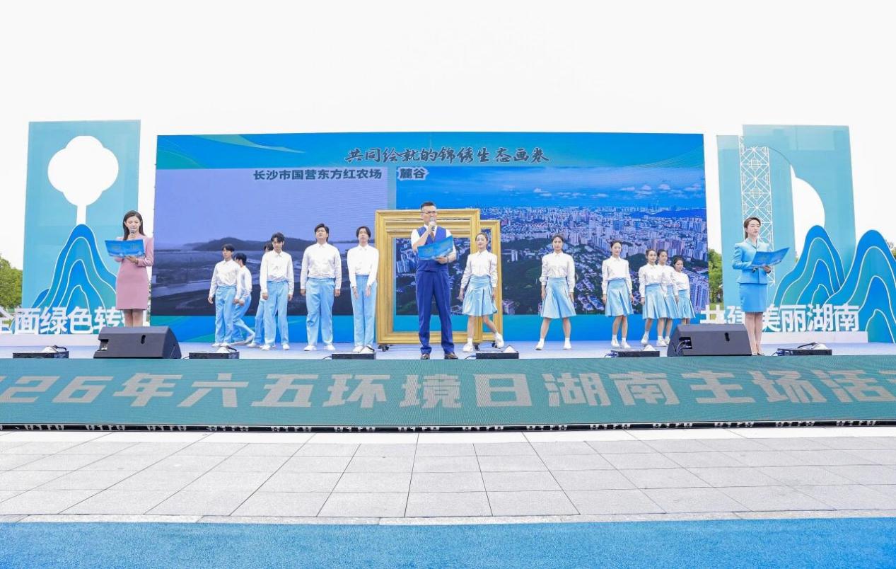 2026年六五环境日湖南主场活动在长沙举行