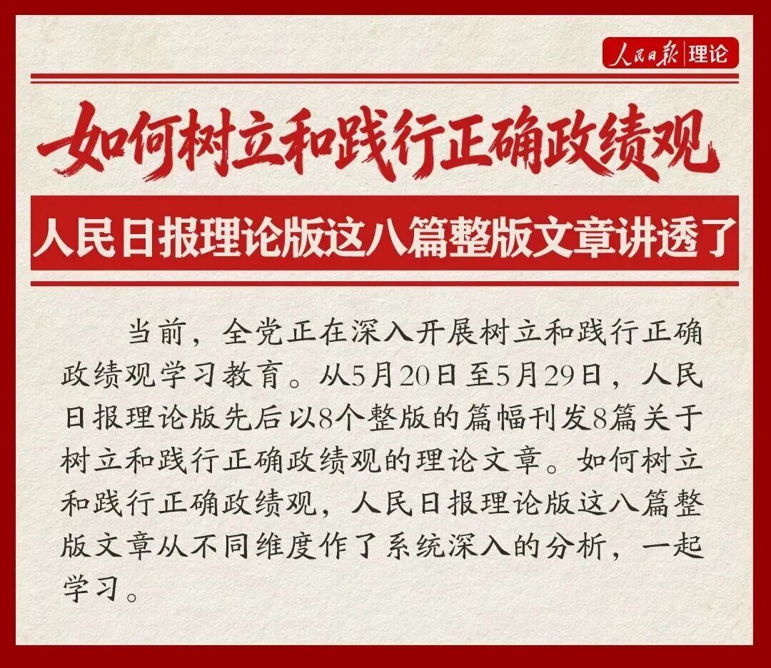如何树立和践行正确政绩观，人民日报理论版这八篇整版文章讲透了