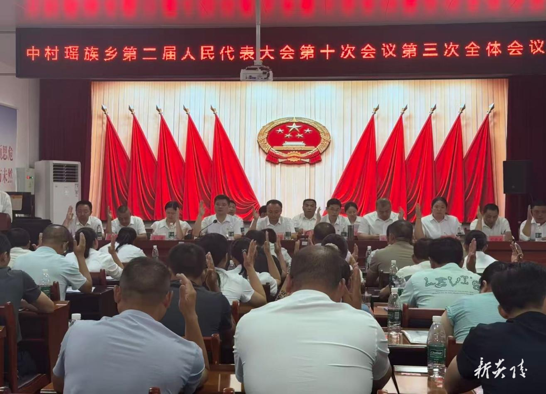 中村瑶族乡第二届人民代表大会第十次会议召开