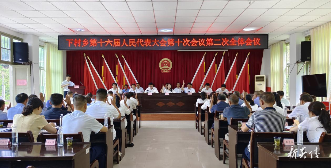 下村乡第十六届人民代表大会第十次会议召开
