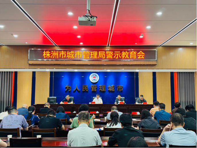市城管局召开警示教育会议