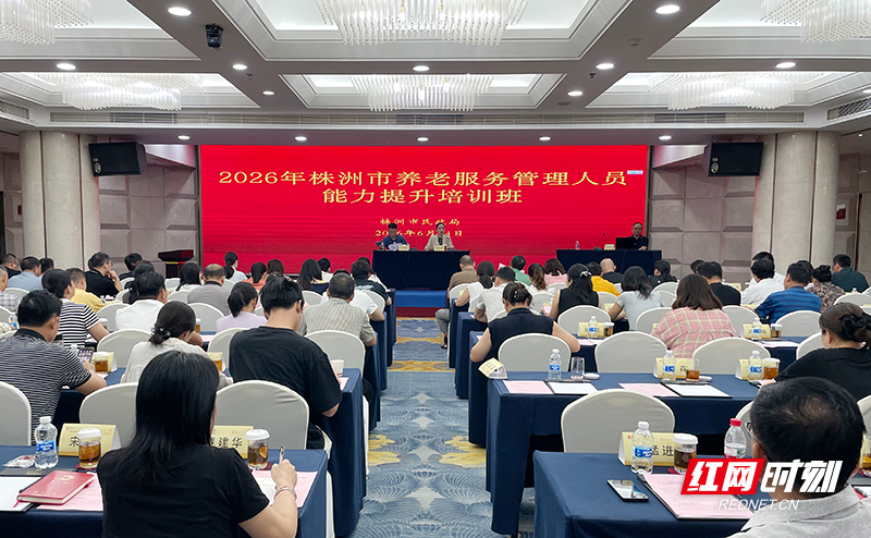 如何做好养老服务管理?株洲这场培训为服务提质“划重点”