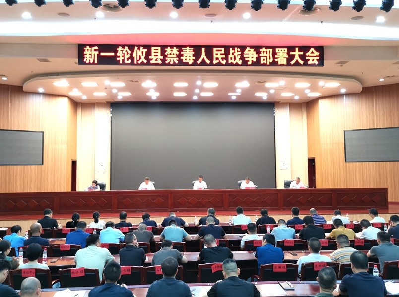 新一轮攸县禁毒人民战争部署大会召开