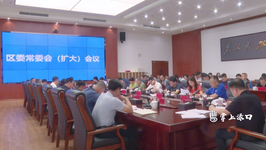 李晓彤主持召开区委常委会（扩大）会议