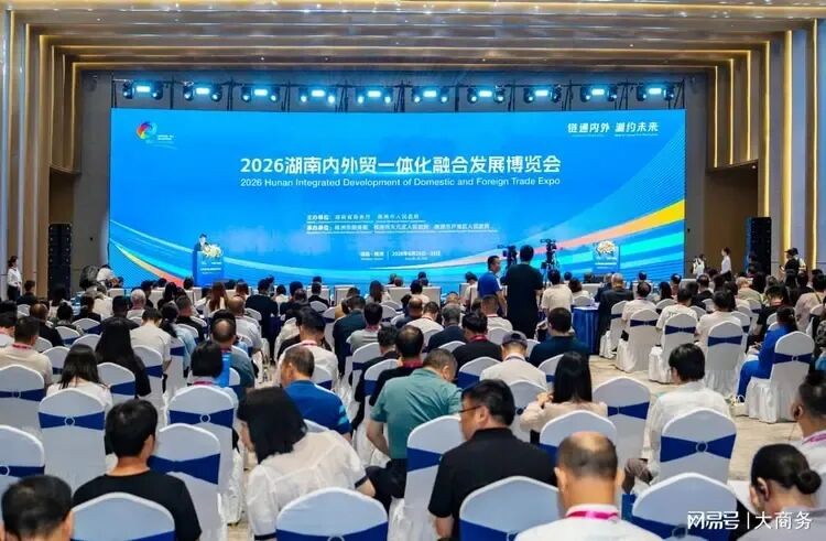 2026湖南内外贸一体化融博会株洲启幕 助力湘品出海入内需