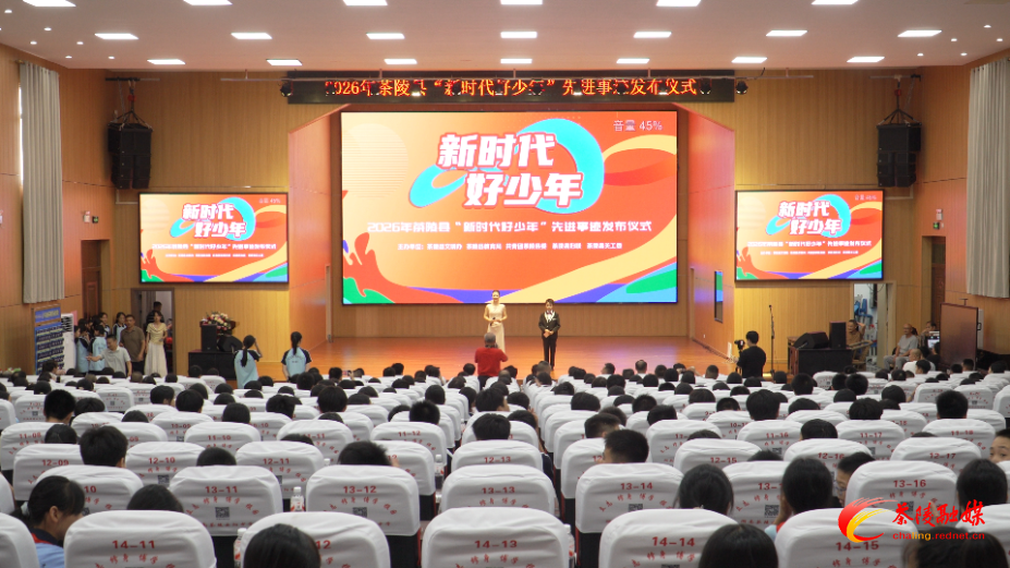 2026年茶陵县“新时代好少年”先进事迹发布仪式举行
