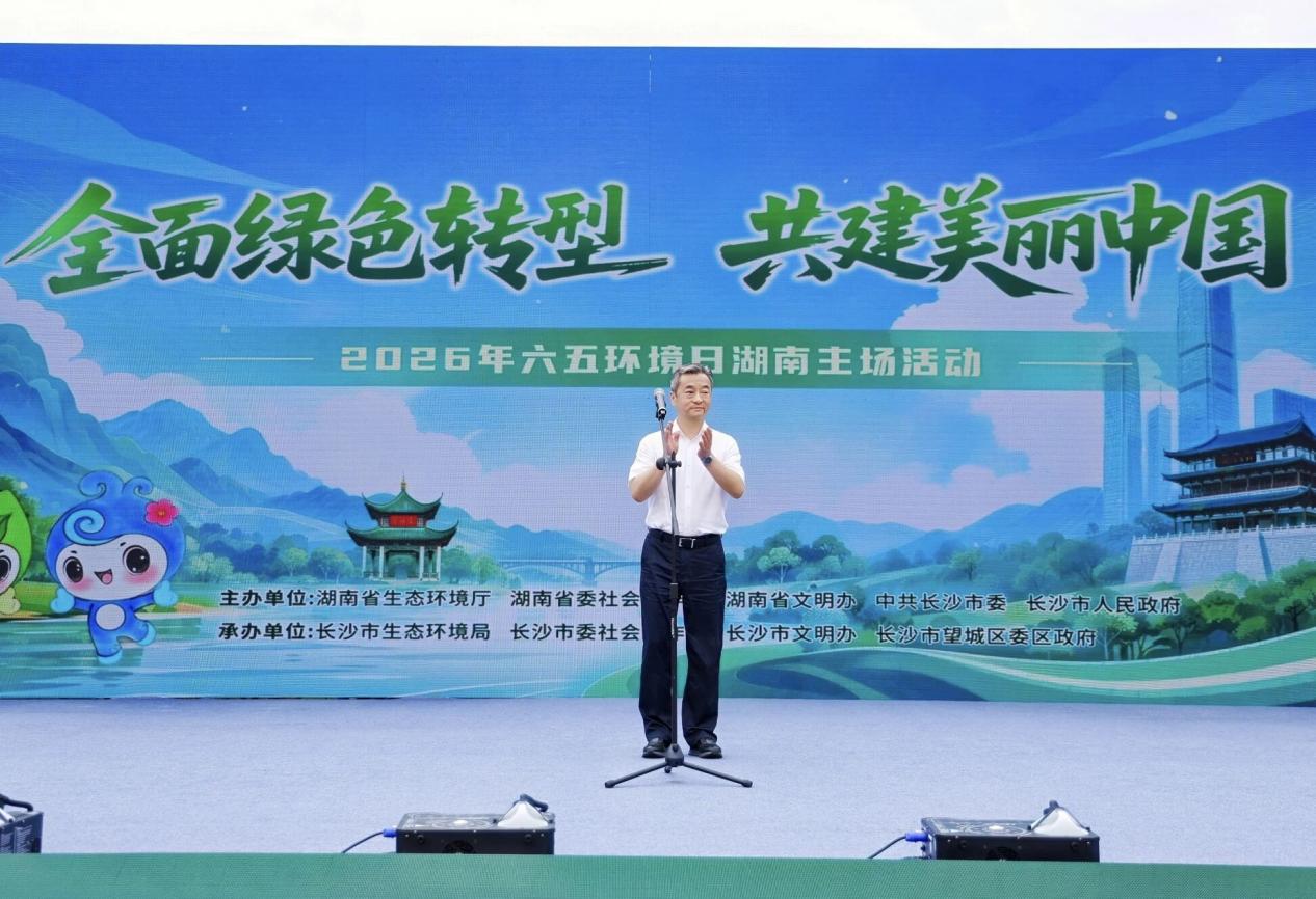2026年六五环境日湖南主场活动在长沙举行
