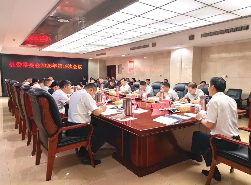 武挪强主持召开县委常委会2026年第19次会议