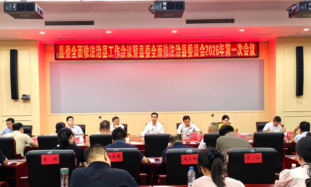 武挪强主持召开县委全面依法治县工作会议暨县委全面依法治县委员会2026年第一次会议