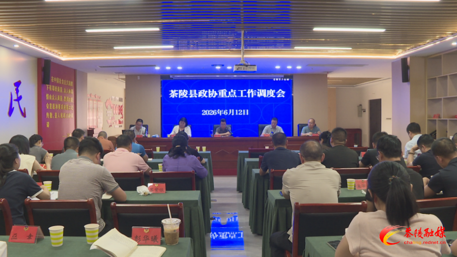 茶陵县政协重点工作调度会议召开