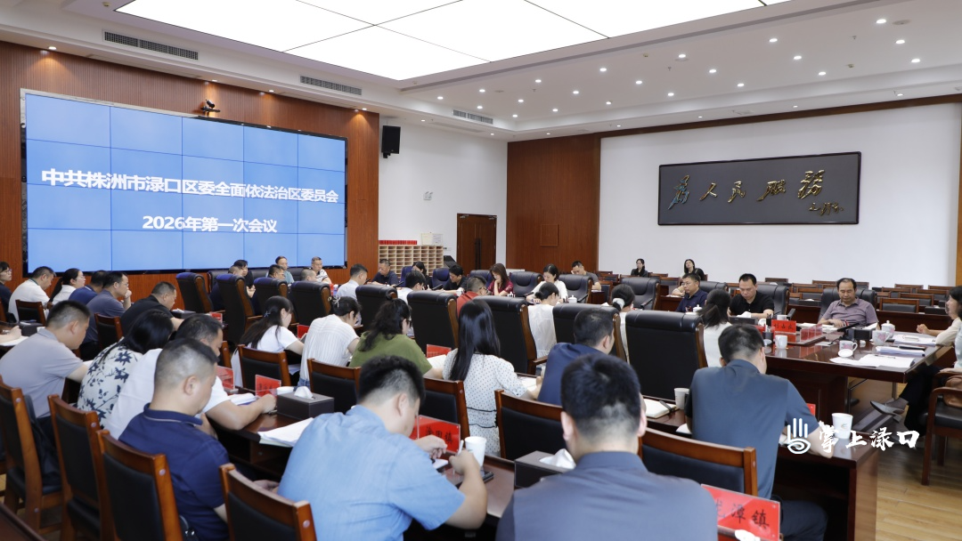 渌口区委全面依法治区委员会召开2026年第一次会议