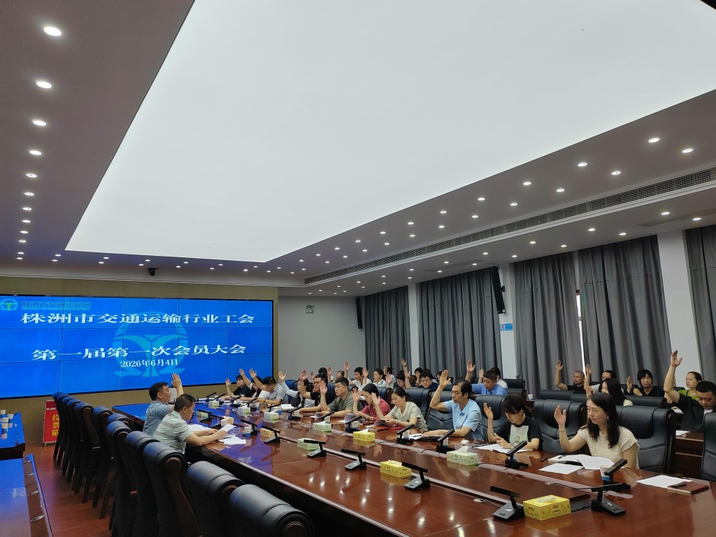 株洲市交通运输行业工会成立