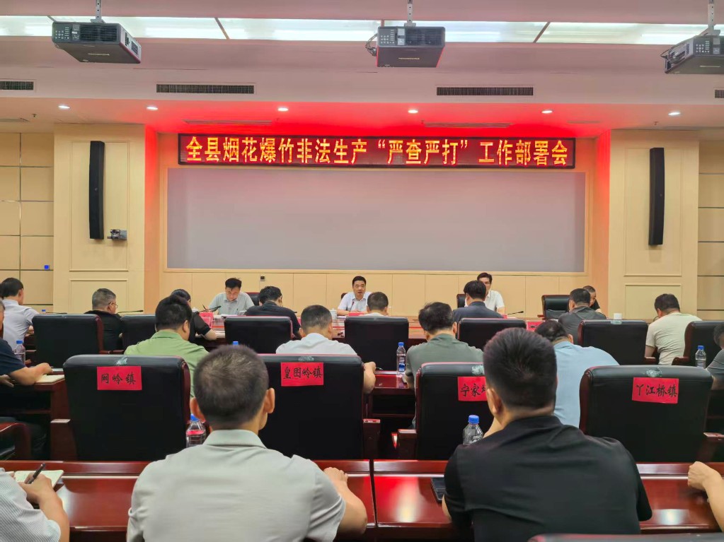 李鹏程强调：排查见底、打击见底、问责见底 全县烟花爆竹非法生产“严查严打”工作部署会召开