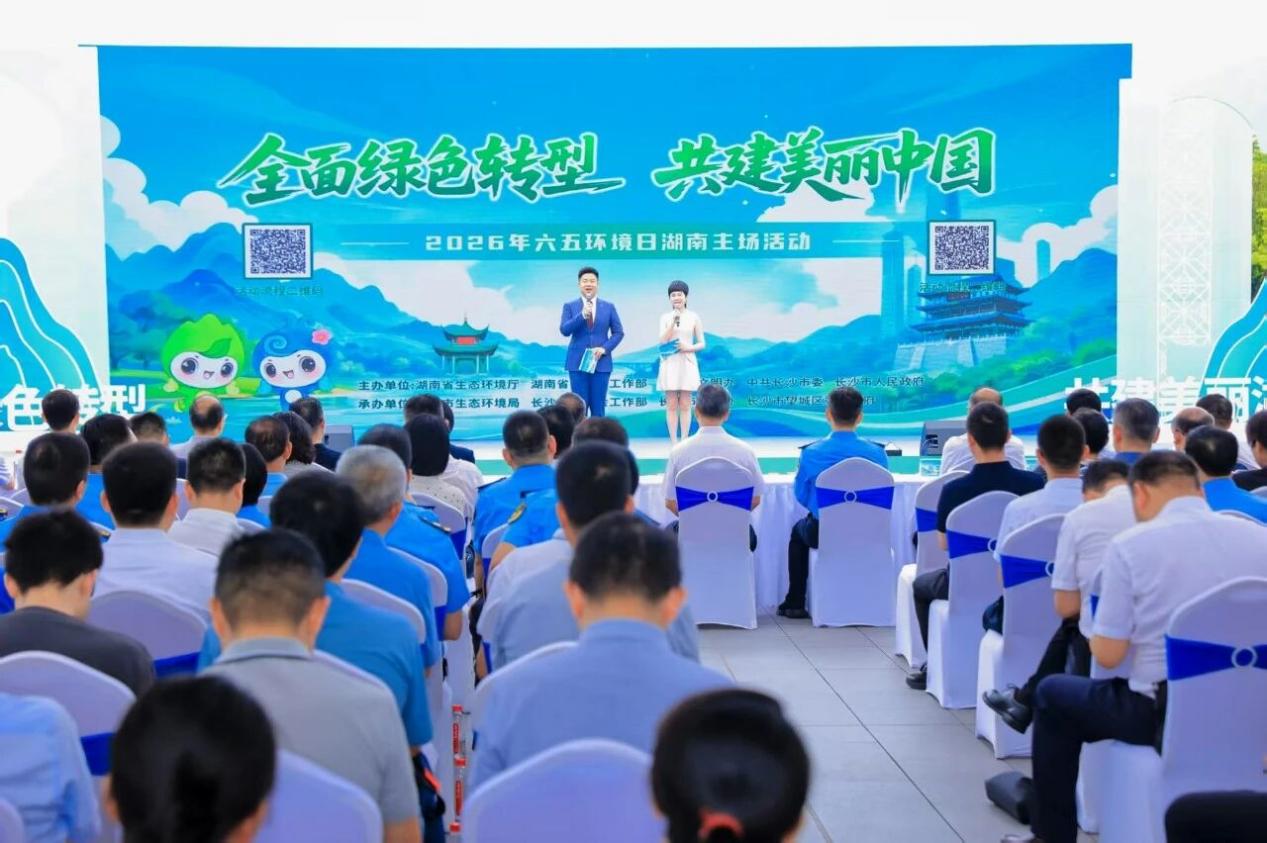2026年六五环境日湖南主场活动在长沙举行