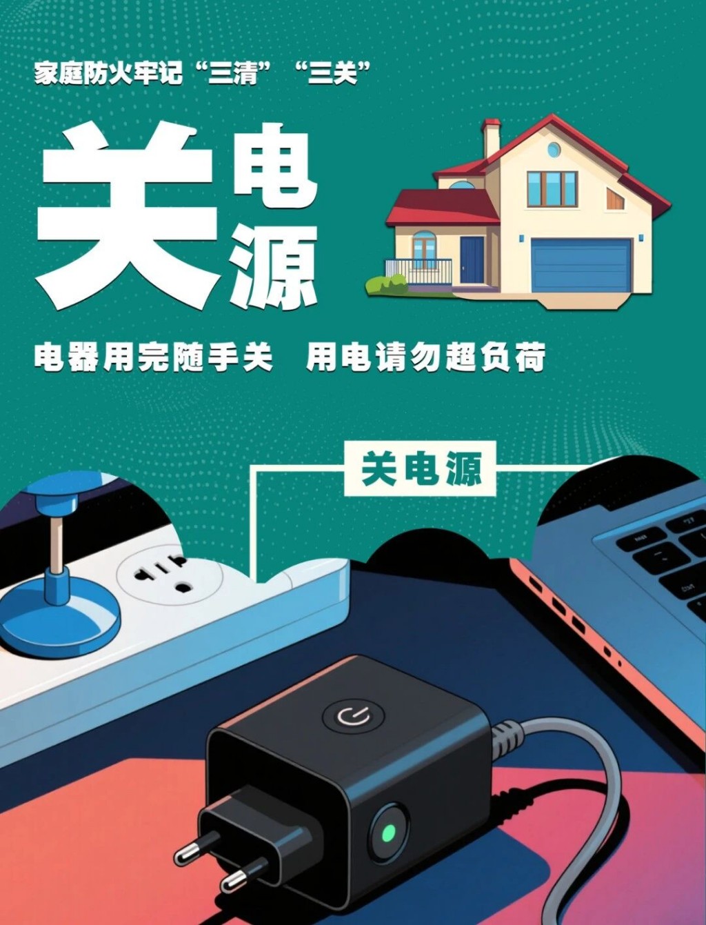 夏季高温，家庭防火“三清三关”要记牢！