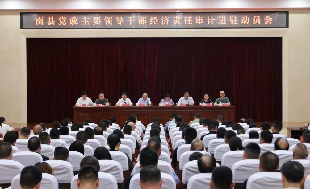 南县党政主要领导干部经济责任和自然资源资产离任（任中）审计启动