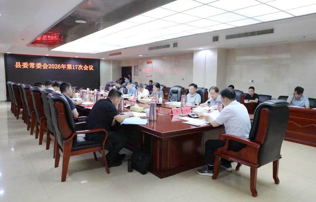 李鹏程主持召开县委常委会2026年第17次会议