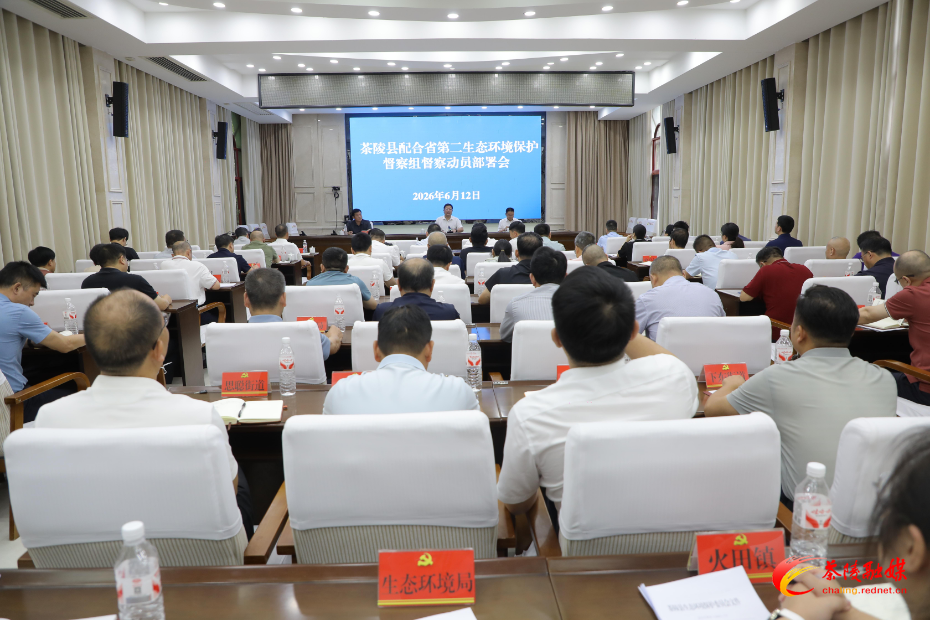 茶陵县配合省第二生态环境保护督察组督察动员部署会召开