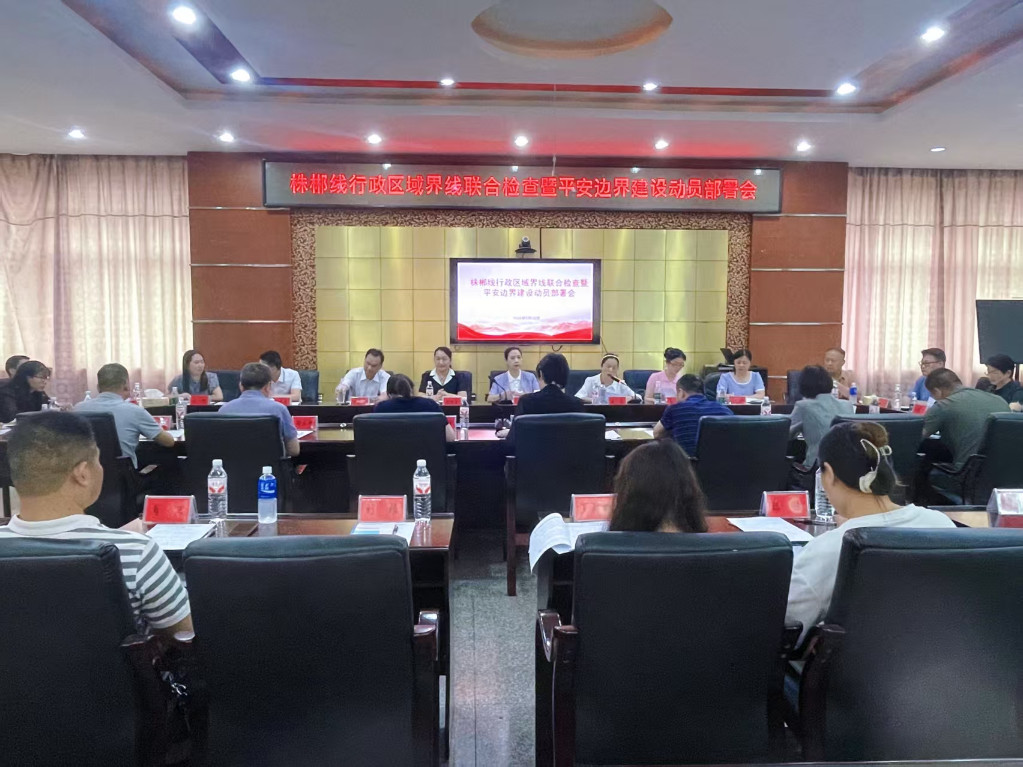 株洲—郴州第五轮行政区域界线联检暨平安边界建设动员会在炎陵召开