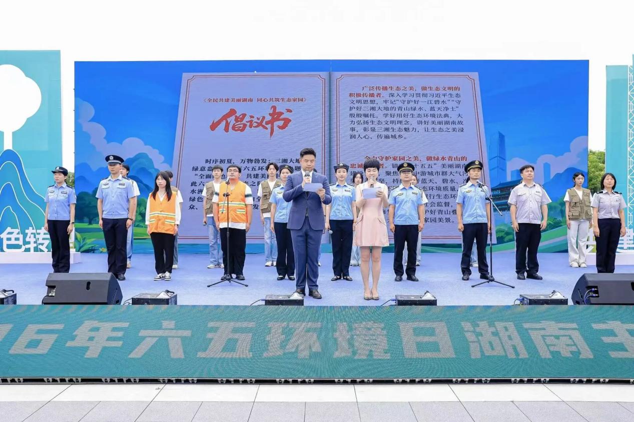 2026年六五环境日湖南主场活动在长沙举行