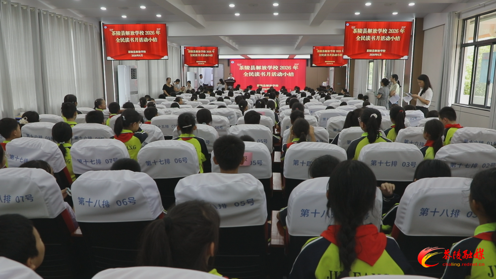 书香筑梦阅享成长 解放学校举行2026全民读书月总结表彰会