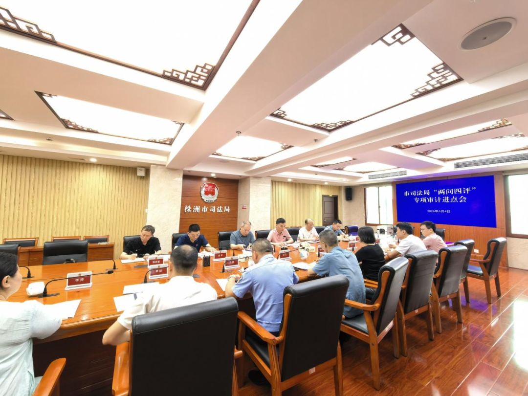 株洲市审计局启动对市司法局2025年度部门整体支出绩效审计