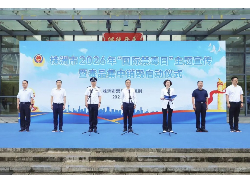 我市举行“6•26国际禁毒日”集中宣传暨毒品销毁仪式